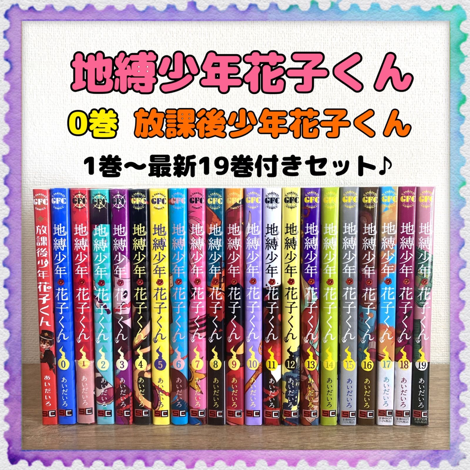 地縛少年 花子くん 1~19巻 +0巻+放課後少年花子くん-