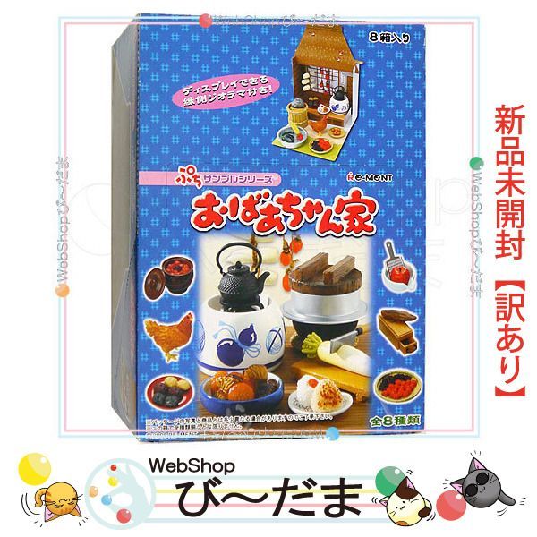 bn:18] 【未開封】【訳あり】 リーメント ぷちサンプルシリーズ
