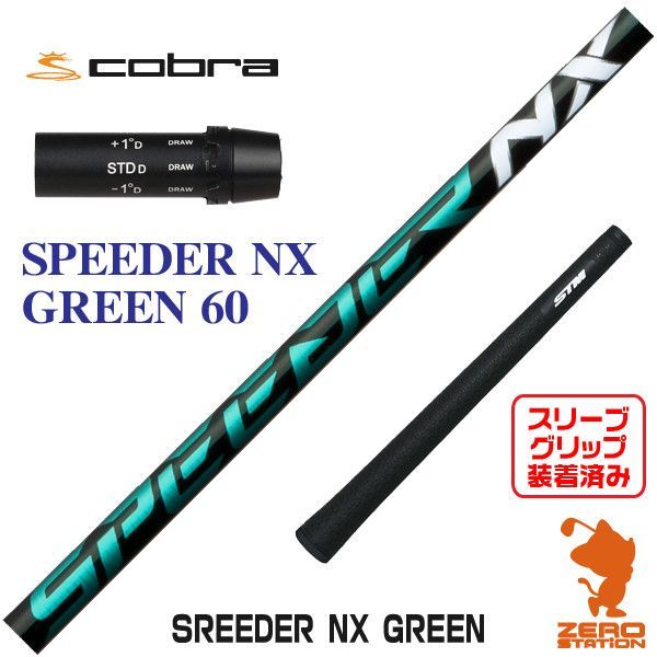 フジクラ スピーダーNXグリーン 60S コブラ