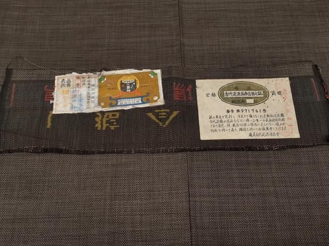 平和屋着物□極上 本場大島紬 9マルキ 泥染め 証紙付き 逸品