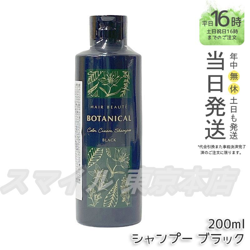 ヘアボーテボタニカルカラークリームシャンプーブラック200ml　④　2本 ヘアボーテ ボタニカルカラークリームシャンプー ブラック 200ml