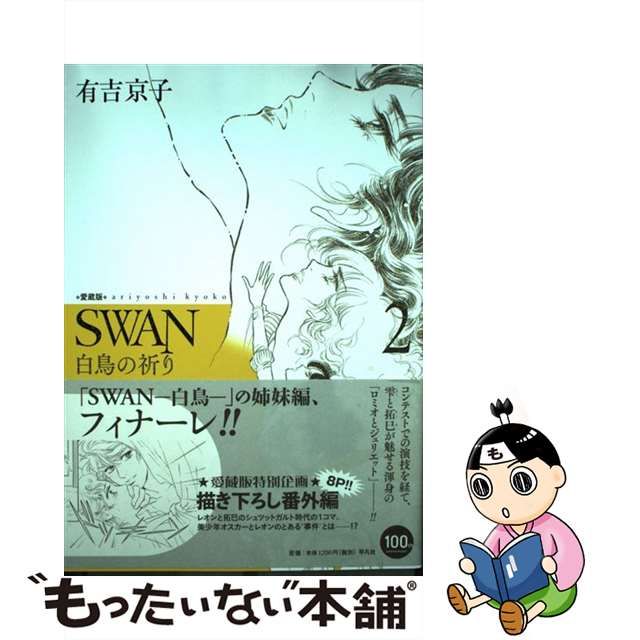 SWAN 白鳥の祈り 愛蔵版 1一2巻の2冊セット