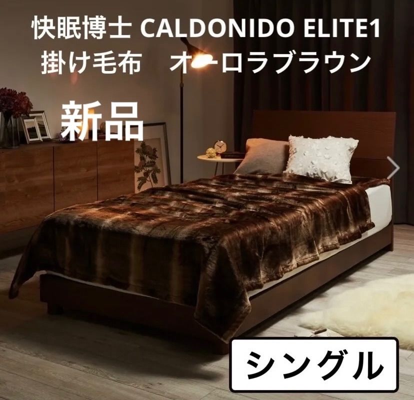 ② 新品未使用 快眠博士 カルドニード・ノッテ カルドニード・エリート リッチファー風掛け毛布 CALDONIDO ELITE1 掛け毛布/／オーロラブラウン  ／シングル 定価19800 - メルカリ