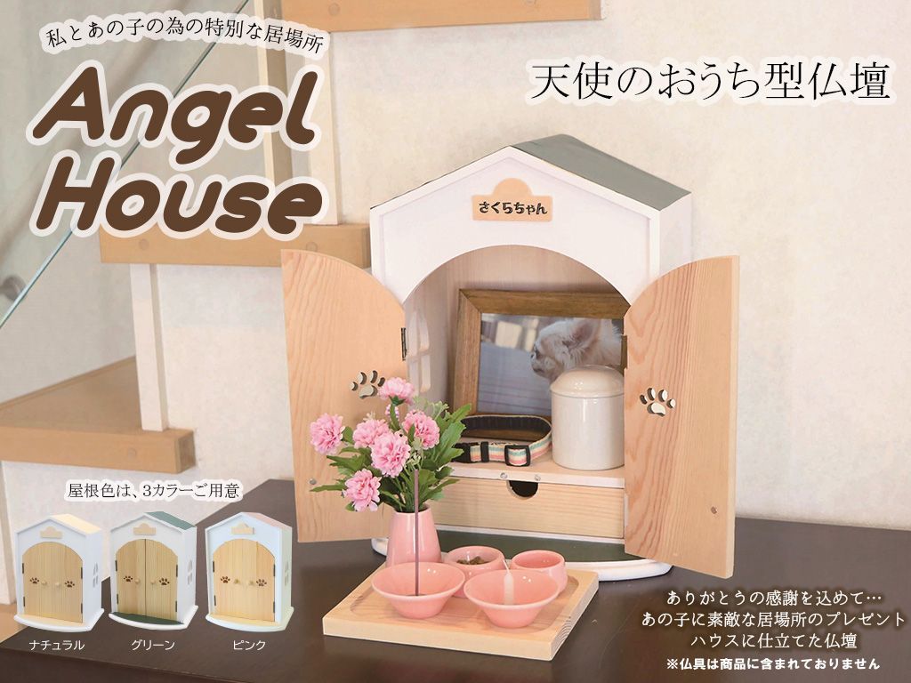 ペット用お仏壇 温かみ溢れる天然木使用 大切な家族のため 素敵な居場所をプレゼント Angel House 天使のおうち型仏壇