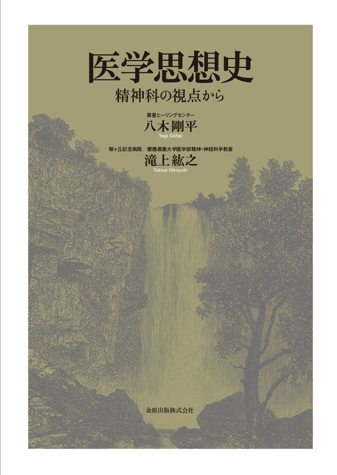 医学思想史?―精神科の視点から
