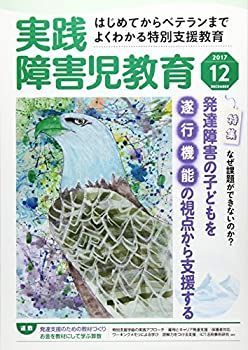 【中古】実践障害児教育 2017年 12 月号 [雑誌]