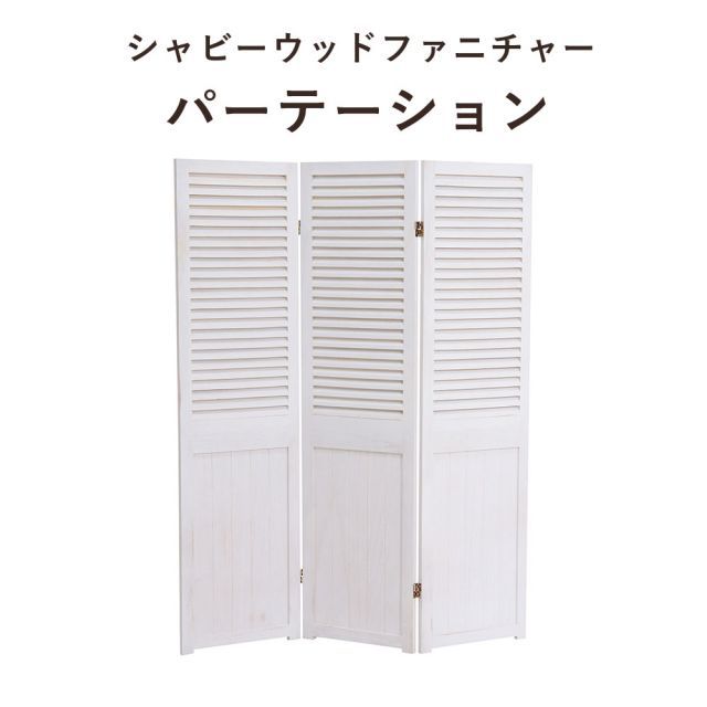 ShabbyWoodFurniture シャビーウッドファニチャー パーテーション ホワイト 3連