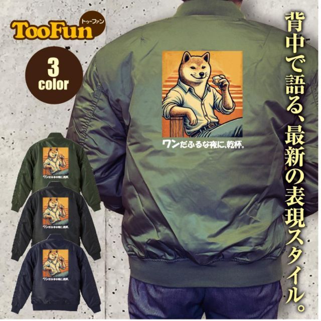 [ブラック/Lサイズ]タイプMA-1 フライトジャケット バックプリント 柴犬 しばいぬ お酒 乾杯 ニヒル ワンダフル