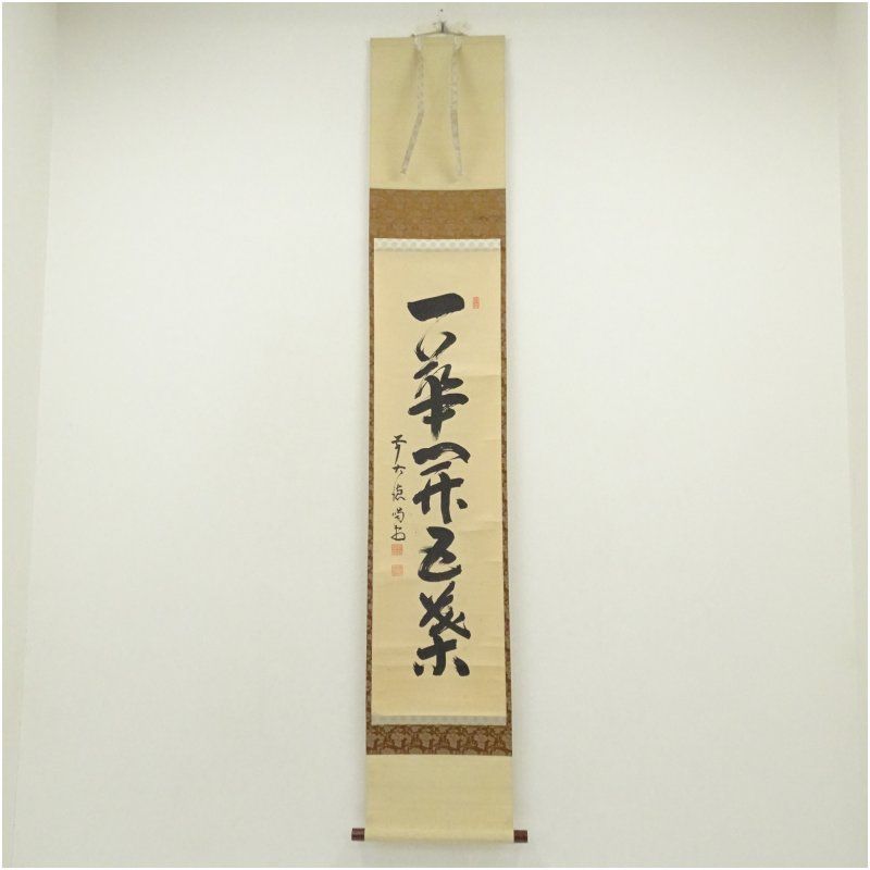 大徳寺 細合喝堂筆 一華開五葉 一行書 肉筆紙本掛軸 共箱 掛け軸 床の間 書 おしゃれ 絵画 表具 芸術 茶道 年中掛け インテリア 茶掛 掛物 和室 4月 春
