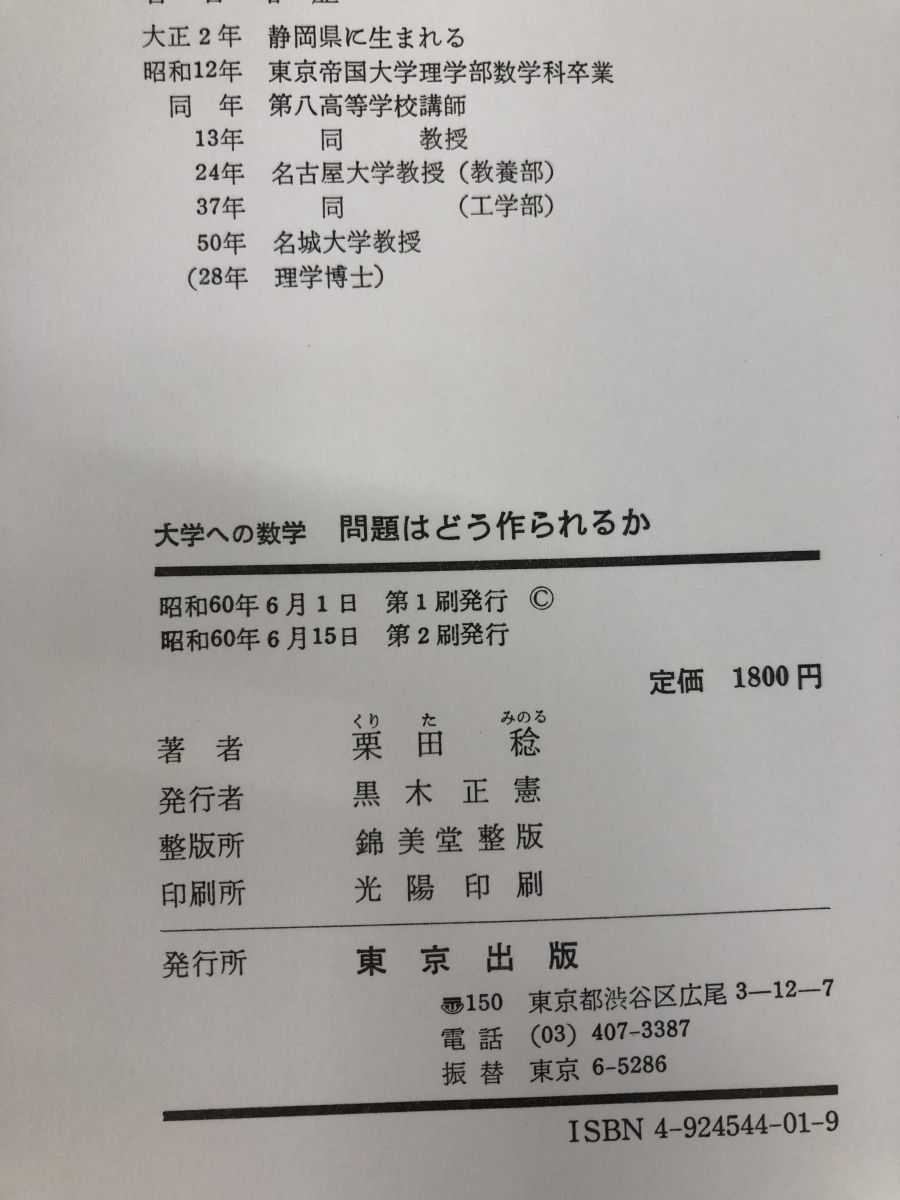 大学への数学 問題はどう作られるか 栗田稔／著 東京出版 - メルカリ