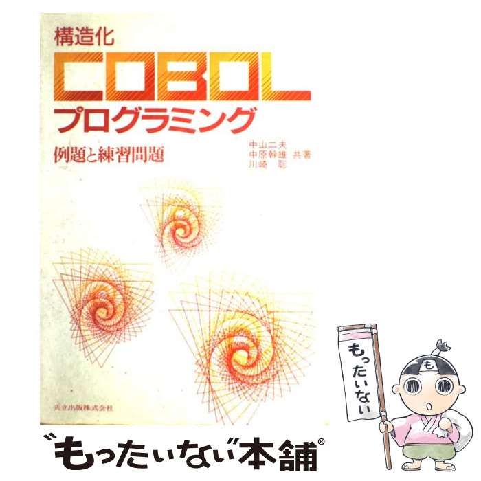 構造化ＣＯＢＯＬプログラミング 例題と練習問題  /共立出版/中山二夫（単行本） 中古】 構造化COBOLプログラミング 例題と練習問題 / 中山 二夫