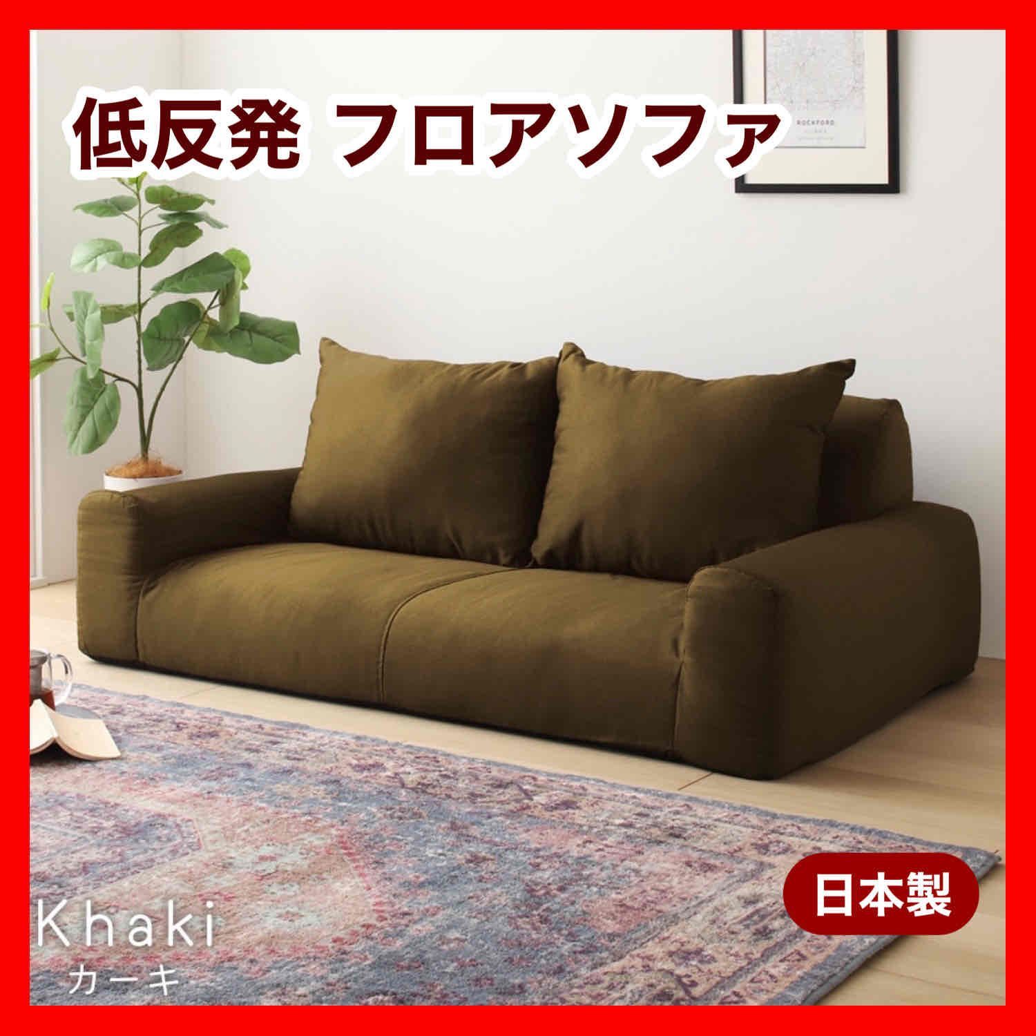 ソファ カーキ ローソファ 北欧 二人掛け 1人 2人用 ソファベッド フロアソファ コンパクト 省スペース 部屋 イス リビング 読書 インテリア 在宅ワーク 座椅子 背もたれ 子供 キッズ ペット 犬 猫 ラブソファ クッション