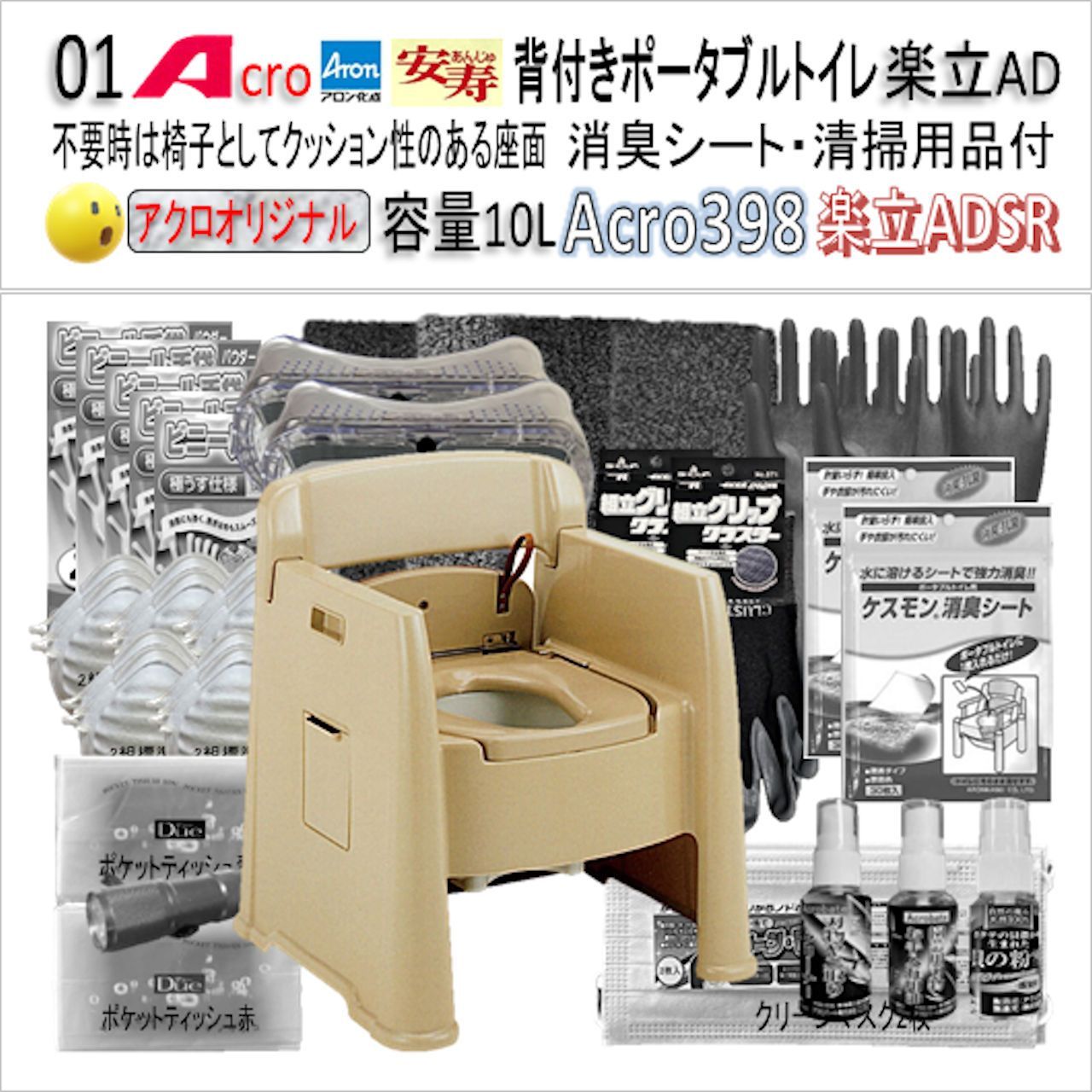 Acro399背付ポータブルトイレ楽立AD&消臭シート・清掃保護品-01-03-