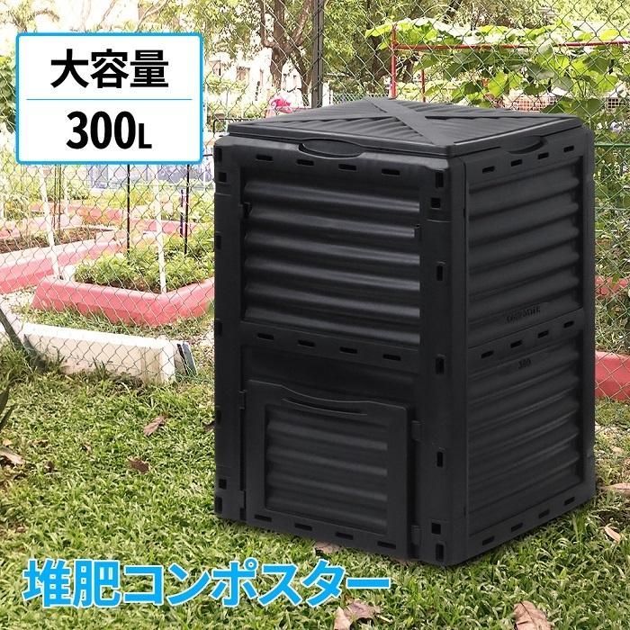 コンポスト 300L 生ごみ処理機 コンポスター 堆肥 容器 大型 家庭用