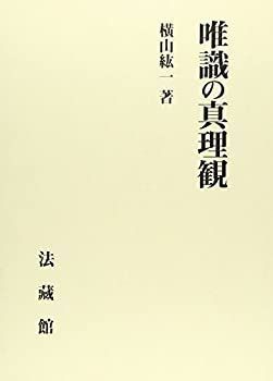 【中古-非常に良い】 唯識の真理観