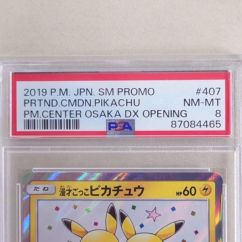 漫才ごっこピカチュウ　407/SM-P プロモ　ポケモンカード 中古美品】 ポケモンカード 漫才ごっこピカチュウ プロモカード
