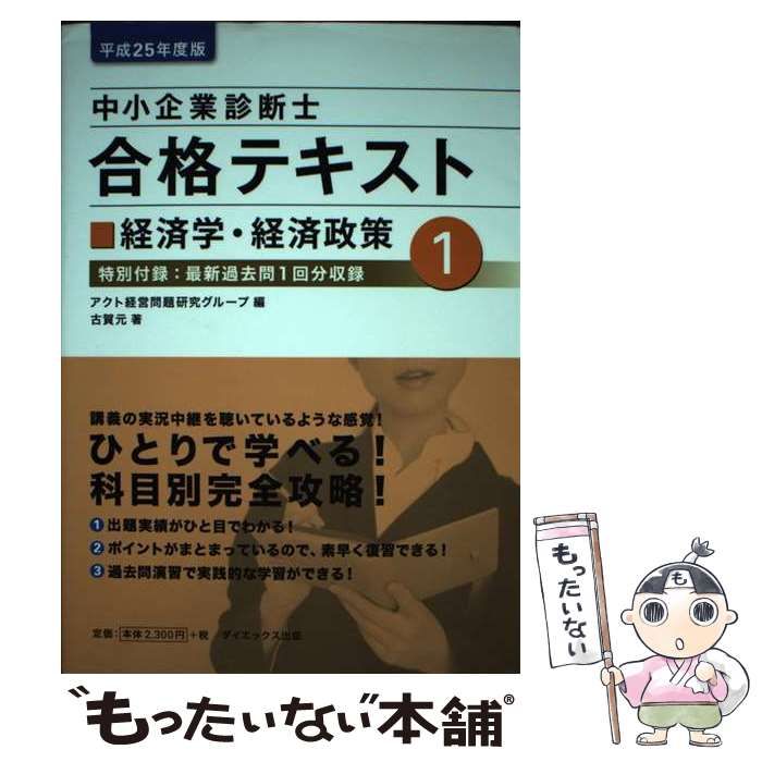 中古】 中小企業診断士合格テキスト 2/ダイエックス出版/アクト