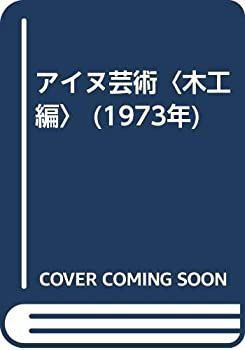 【中古】アイヌ芸術〈木工編〉 (1973年) 中古】 アイヌ芸術 木工編 (1973年) - メルカリ