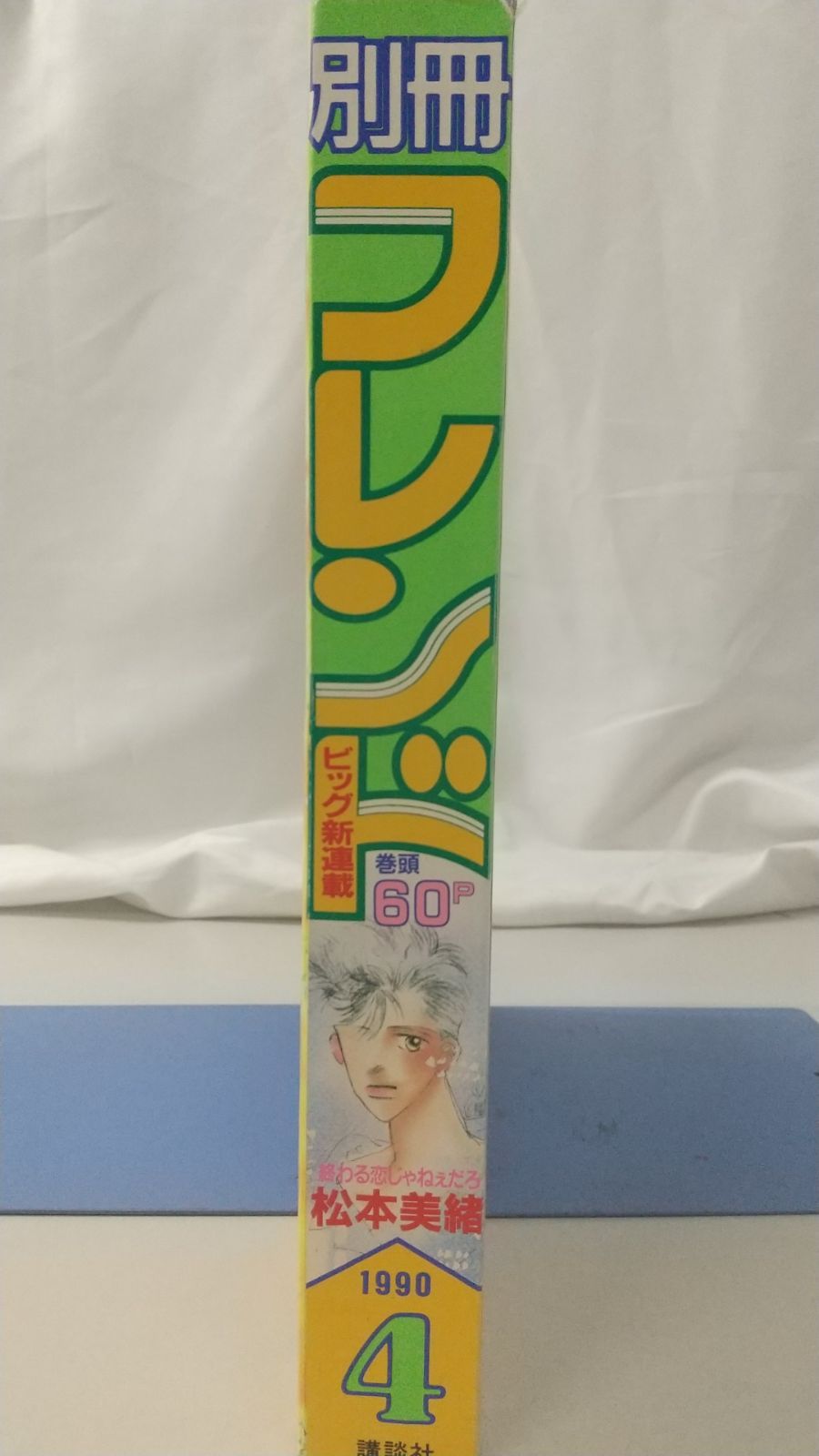 月刊別冊フレンド 1990年4月号 講談社 - メルカリ