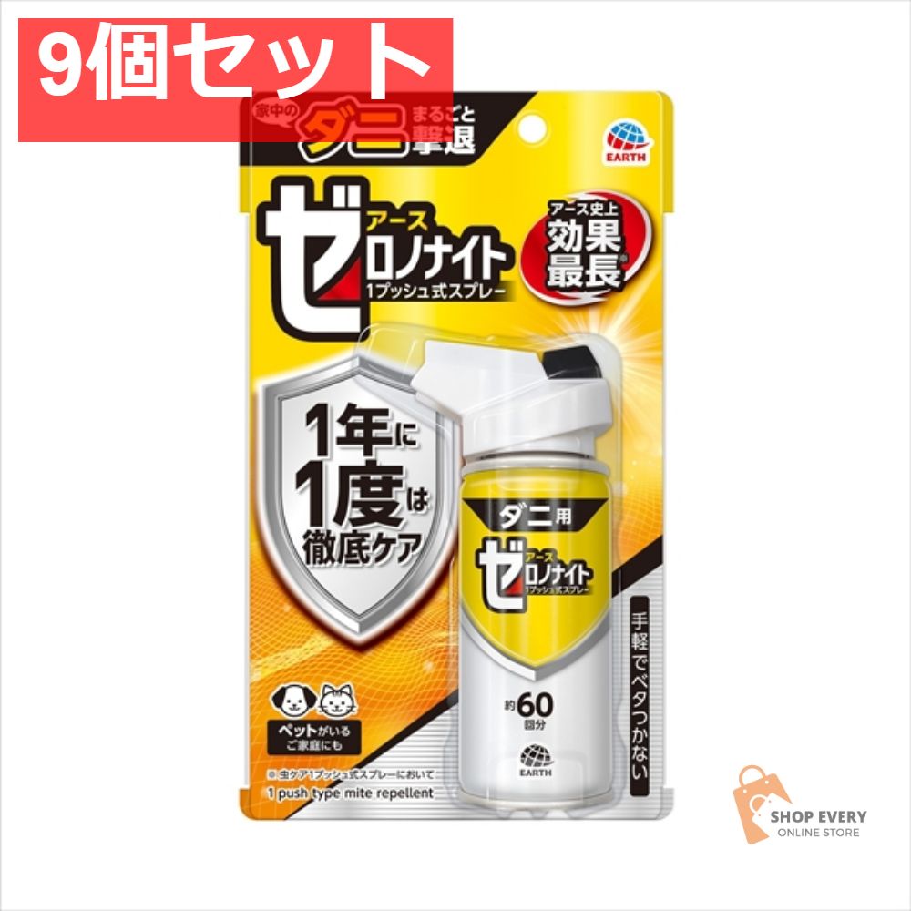ゼロノナイト ダニ用 1プッシュ式 SP60回 9個セット まとめ売り