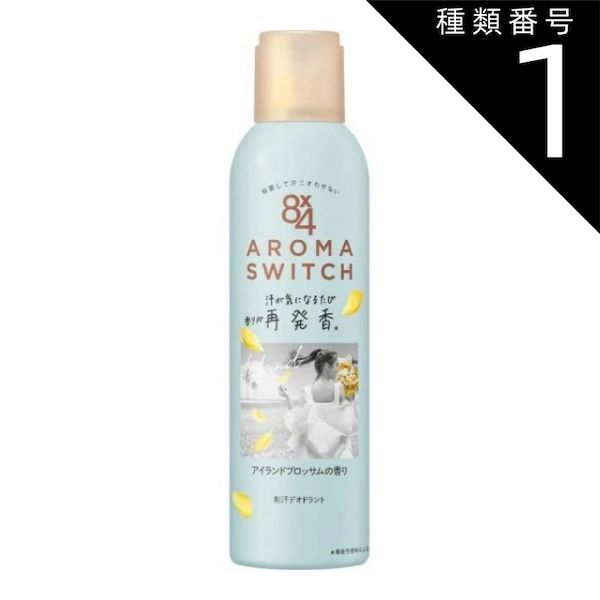 種類1 10個 まとめ買い 花王 エイトフォー 8x4 アロマスイッチ スプレー アイランドブロッサムの香り 150g 医薬部外品 制汗デオドラント