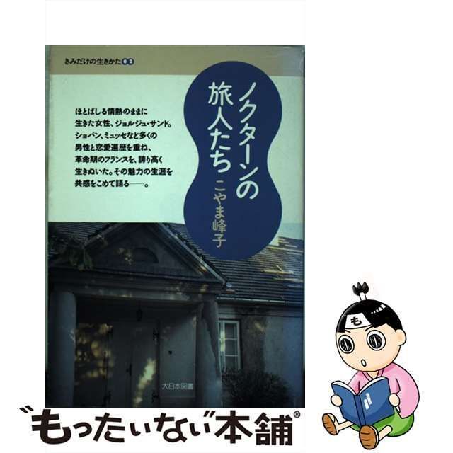 中古】 ノクターンの旅人たち （きみだけの生きかた） / こやま 峰子 ...