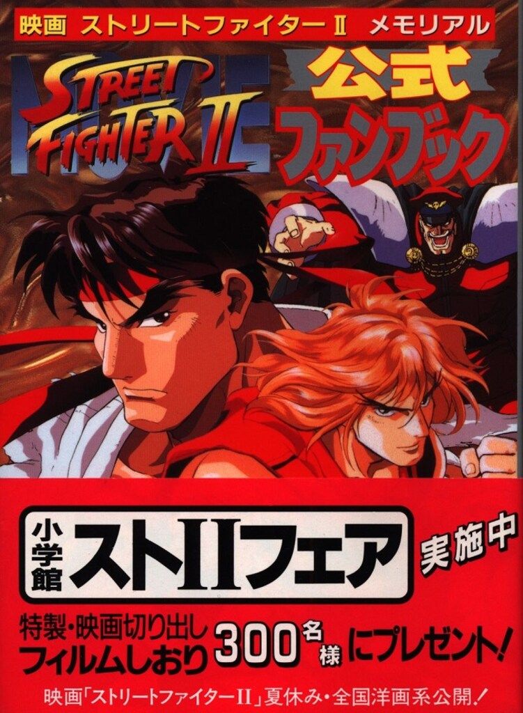 小学館 ワンダーライフスペシャル 劇場版 ストリートファイターIIメモリアル公式ファンブック (帯付) ストリートファイターII ワンダーライフスペシャル 劇場版 - モ24 公式ファン 小学館 ワンダーライフスペシャル 劇場版 ストリートファイターIIメモリアル公式ファンブック (帯付) ストリートファイターII ワンダーライフスペシャル 劇場版 - モ24 公式ファン