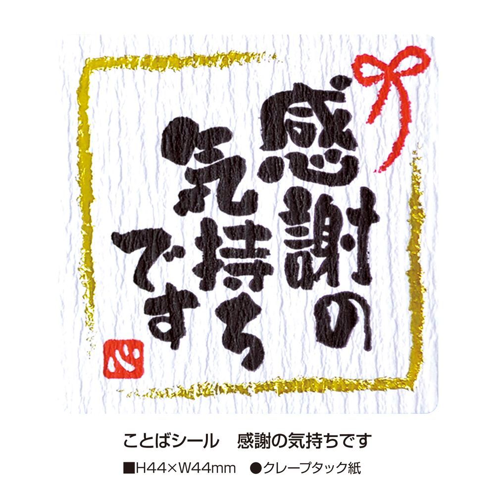 ギフトシール 感謝の気持ちです