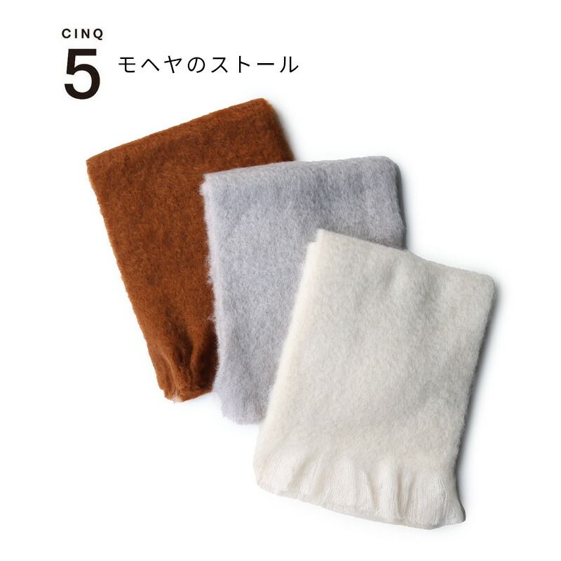 CINQ モヘヤのストール | 1点 アイボリー ライトグレー ブラウン