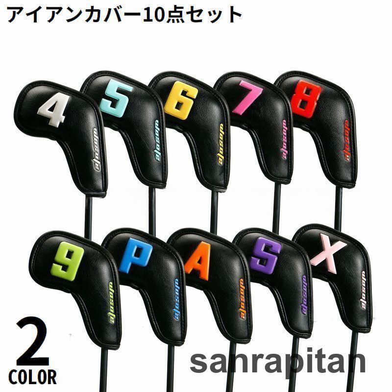 アイアンカバー ウェッジカバー 10点セット ヘッドカバー 厚手 PUレザー ゴルフクラブ保護 番手付き トップカバー ロゴ おしゃれ人気注目