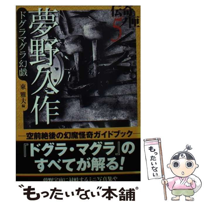 夢野久作 ドグラマグラ幻戯 東 雅夫 学研 【公式通販】