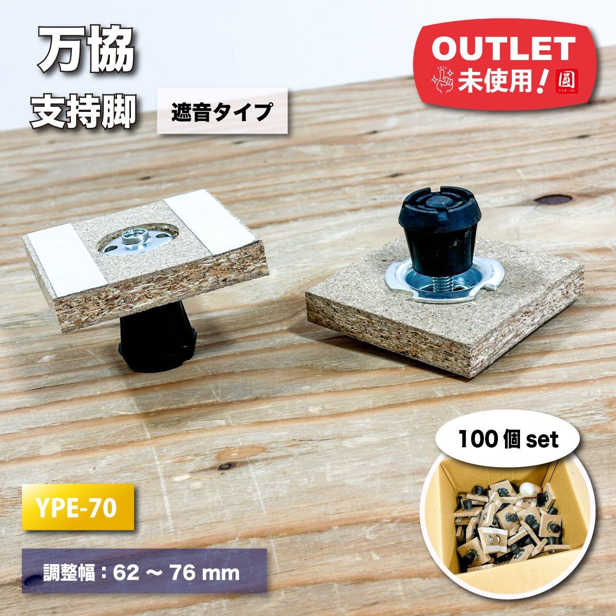 万協 支持脚 遮音タイプ 型番 YPE-70 調整幅 62～76mm アウトレット品 100個セット