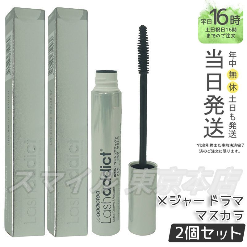 2個セット Lashaddict メジャー ドラマ マスカラ 8ml ラッシュアディクト