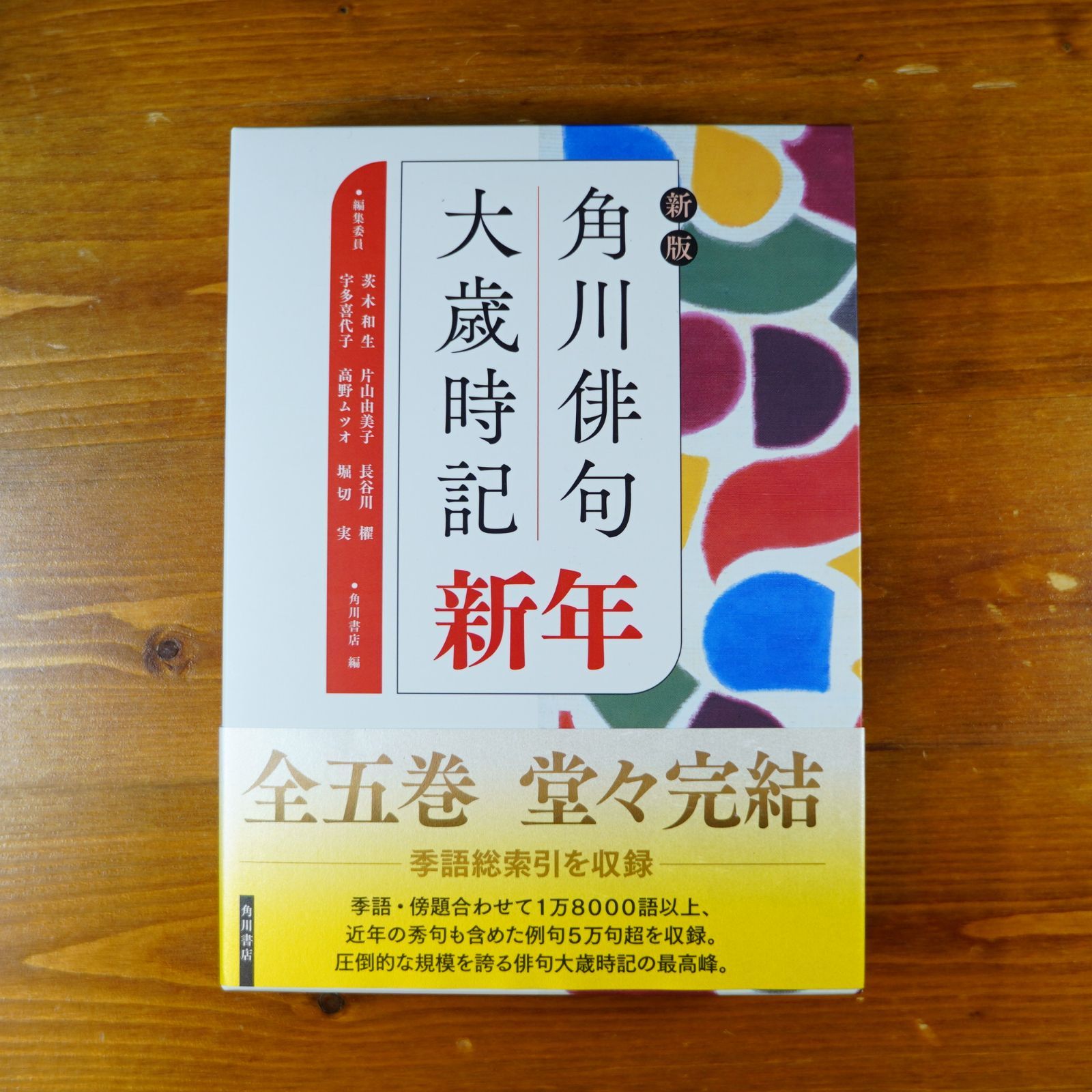 初版・帯付き 5冊セット 新版 角川俳句大歳時記 春 夏 秋 冬 新年 