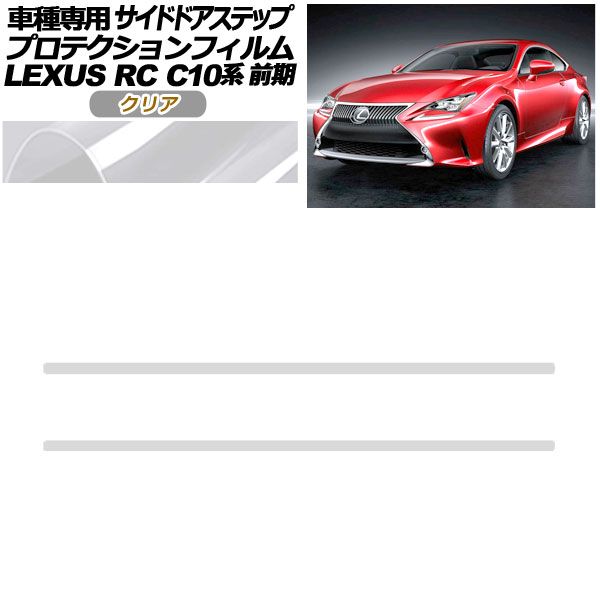 プロテクションフィルム サイドドアステップ レクサス RC C10系 前期 2014年10月～2018年09月 クリア 入数：1セット(2枚) AP-PF0205-CL01