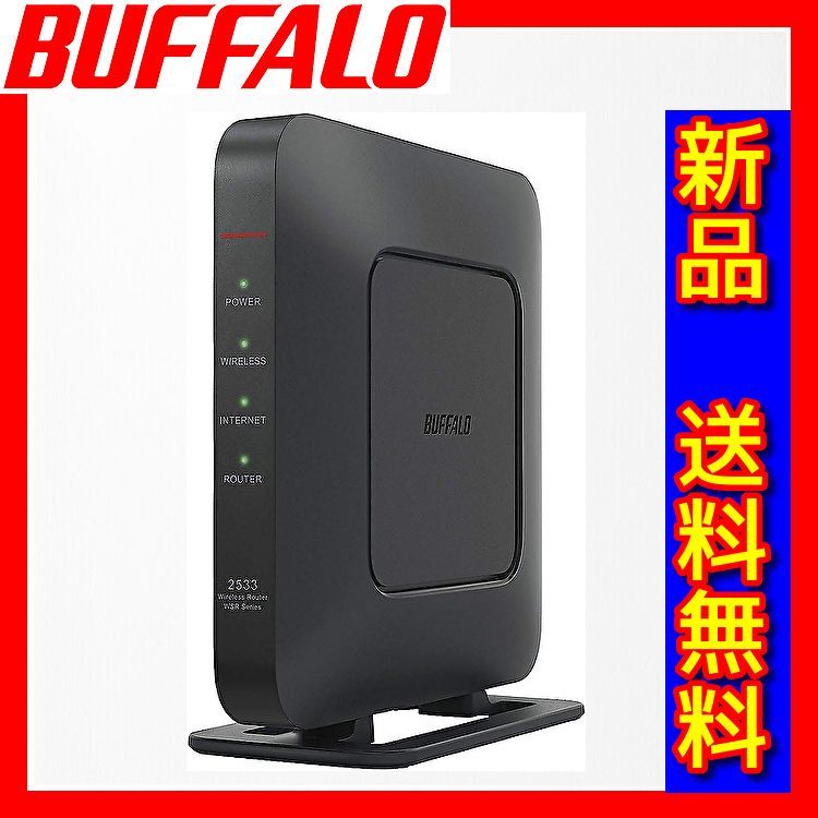 新品 送料無料 バッファロー BUFFALO WSR-2533DHPL2/NB 無線LAN