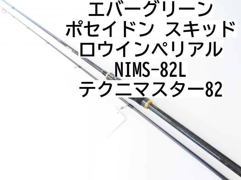 エバーグリーン ポセイドン スキッドロウインペリアル NIMS-82L テクニマスター82 02-8204260005