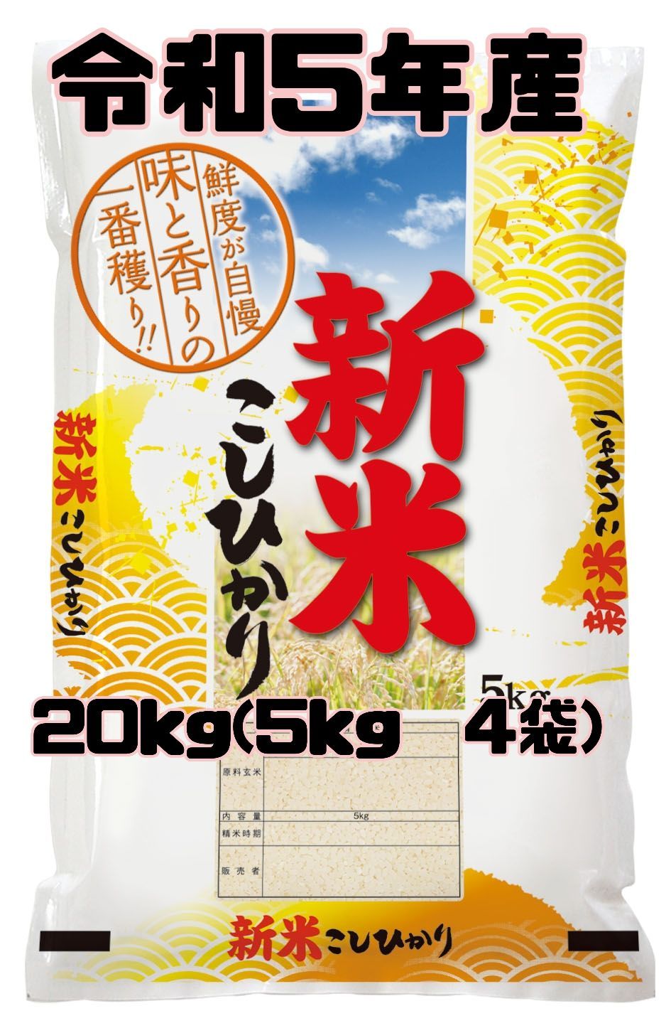 令和5年産🌾新米🌾徳島県コシヒカリ20kg（5kg×4袋）数量限定 - お米の