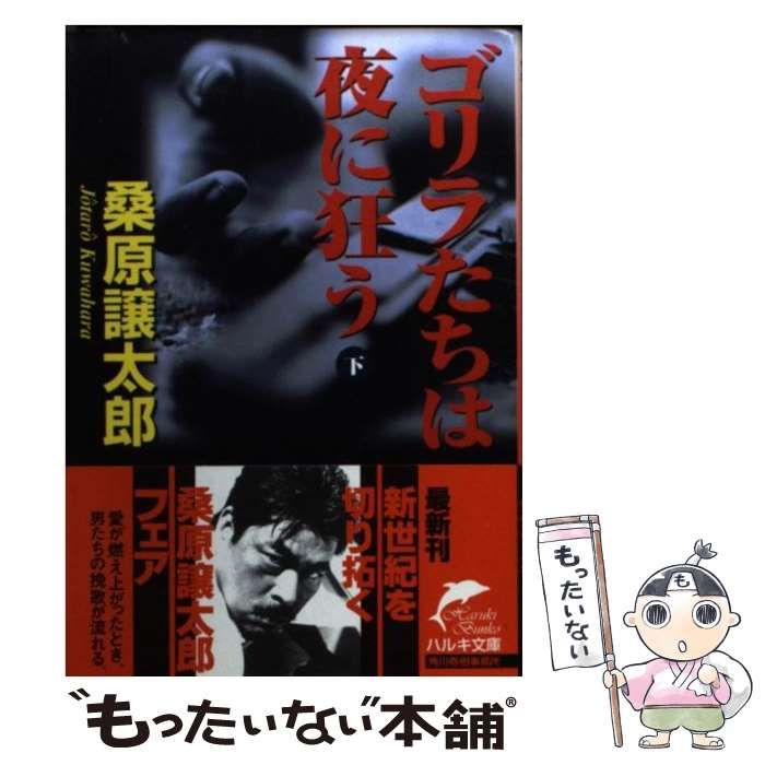 【中古】 ゴリラたちは夜に狂う 上/角川春樹事務所/桑原譲太郎 中古】 ゴリラたちは夜に狂う 下 （ハルキ文庫） / 桑原 譲太郎