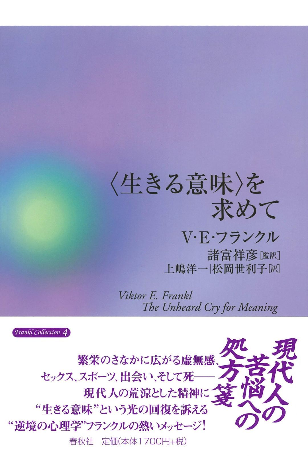 〈生きる意味〉を求めて