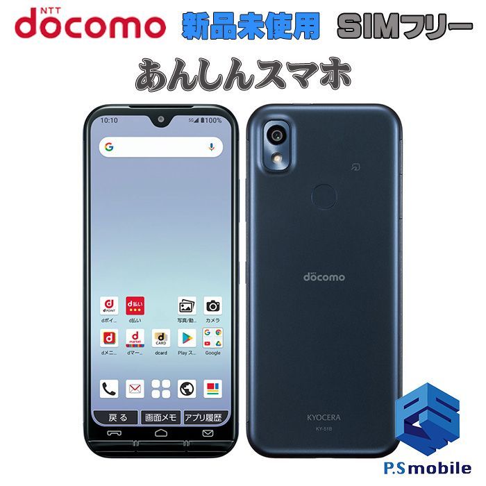 中古】KY-51B あんしんスマホ【新品未使用 利用制限○】SIMロック解除