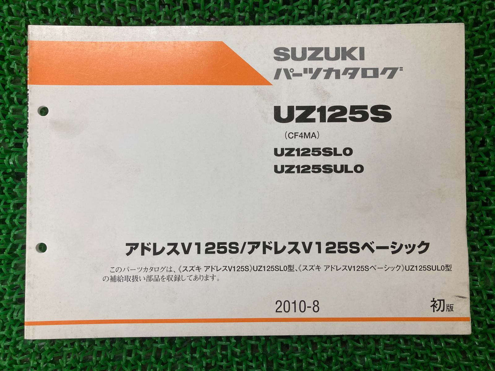 アドレスV125S ベーシック パーツリスト 1版 スズキ 正規 中古 バイク 整備書 CF4MA UZ125S L0 UL0 Oe 車検 パーツカタログ