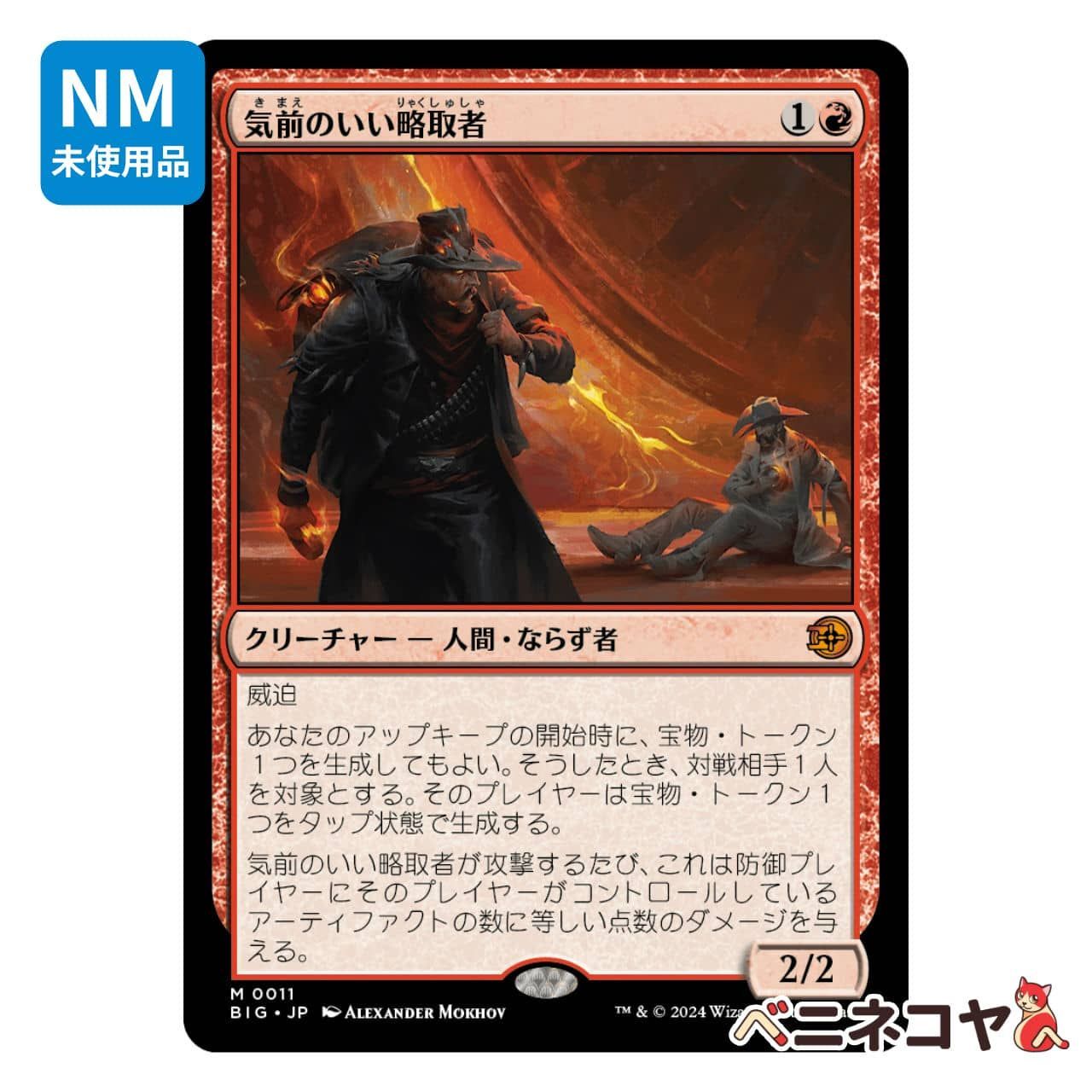 気前のいい略取者　4枚 BIG】気前のいい略取者[JP][赤] - メルカリ