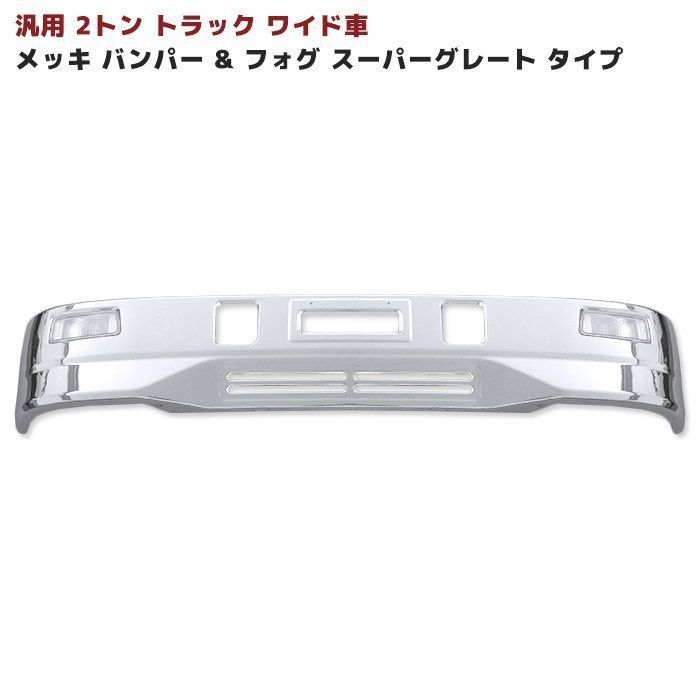 汎用 スーパーグレート タイプ メッキ フロントバンパー 2トンワイド用 