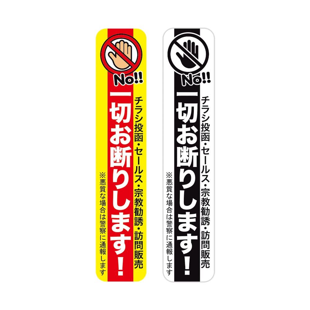 新生活にも！訪問販売 宗教勧誘 セールスお断りステッカーシール 営業