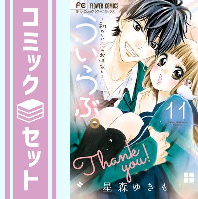 【セット】ういらぶ。 -初々しい恋のおはなし- コミックセット (少コミフラワーコミックス) [マーケットプレイスコミックセット] 星森 ゆきも 