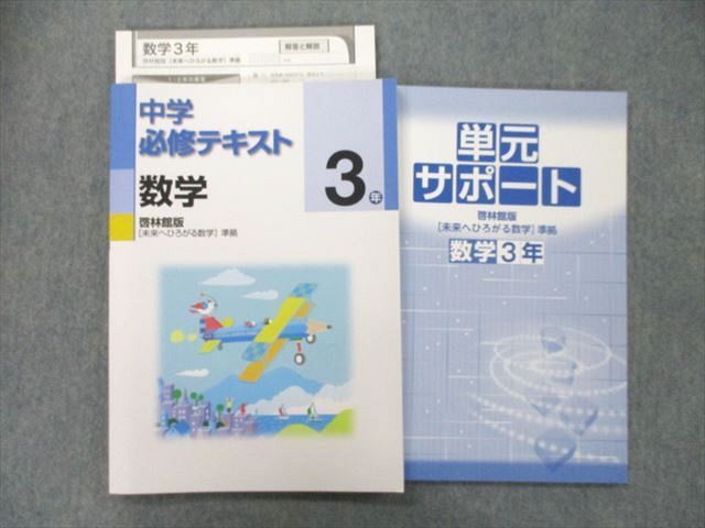 UL25-104 塾専用 3年 中学必修テキスト 数学【啓林館準拠】 未使用