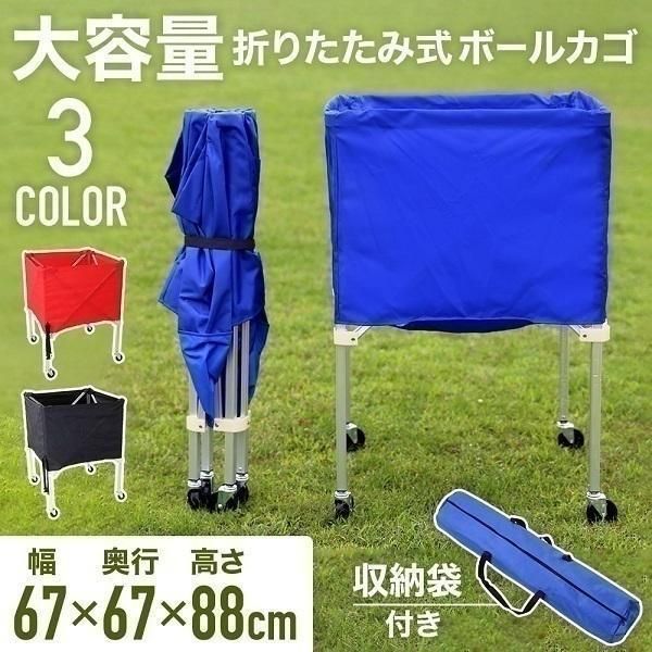 ボール 練習道具 屋内 屋外 ボールかご キャスター付き 持ち運び 軽量 折りたたみ 大容量 幅67cm 大型 サッカー バスケ バレー ボールカゴ