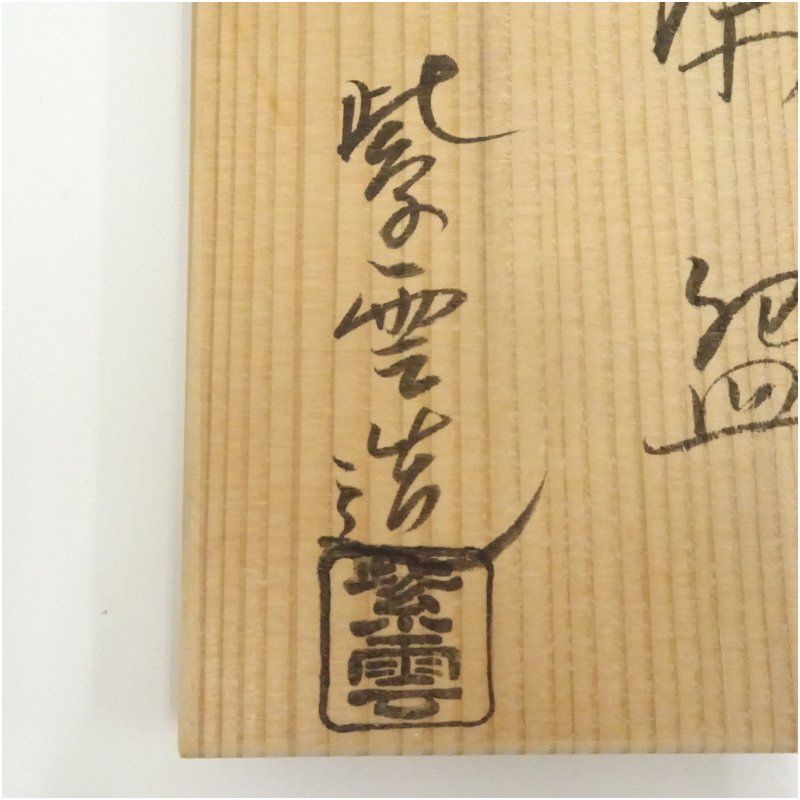 京焼 橋本紫雲造 伊羅保釉三日月波茶碗（共箱） 茶道 抹茶 おしゃれ