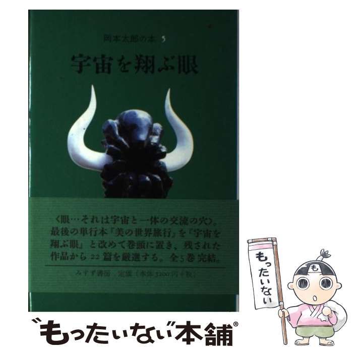 中古】 岡本太郎の本 5 / 岡本 太郎 / みすず書房 - メルカリ